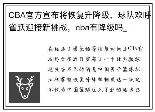 CBA官方宣布将恢复升降级，球队欢呼雀跃迎接新挑战，cba有降级吗_
