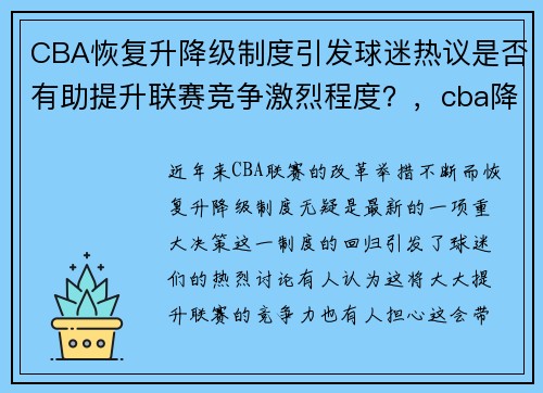 CBA恢复升降级制度引发球迷热议是否有助提升联赛竞争激烈程度？，cba降级几只球队_