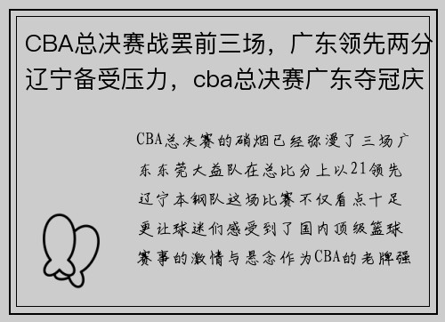 CBA总决赛战罢前三场，广东领先两分辽宁备受压力，cba总决赛广东夺冠庆祝