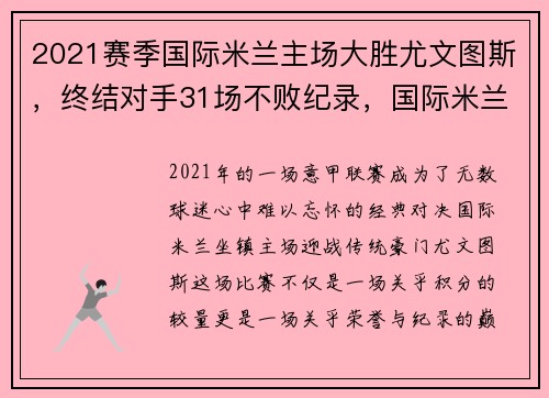 2021赛季国际米兰主场大胜尤文图斯，终结对手31场不败纪录，国际米兰和尤文图斯比赛时间