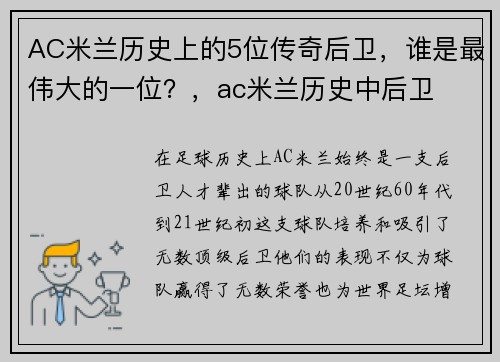 AC米兰历史上的5位传奇后卫，谁是最伟大的一位？，ac米兰历史中后卫