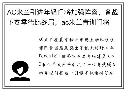AC米兰引进年轻门将加强阵容，备战下赛季德比战局，ac米兰青训门将