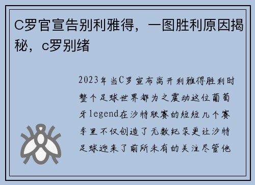 C罗官宣告别利雅得，一图胜利原因揭秘，c罗别绪