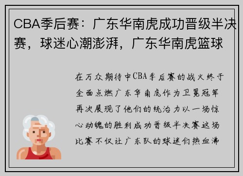 CBA季后赛：广东华南虎成功晋级半决赛，球迷心潮澎湃，广东华南虎篮球战绩