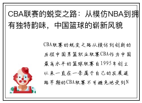 CBA联赛的蜕变之路：从模仿NBA到拥有独特韵味，中国篮球的崭新风貌