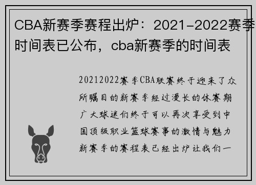 CBA新赛季赛程出炉：2021-2022赛季时间表已公布，cba新赛季的时间表