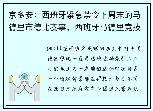 京多安：西班牙紧急禁令下周末的马德里市德比赛事，西班牙马德里竞技队