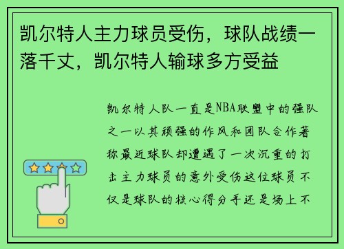 凯尔特人主力球员受伤，球队战绩一落千丈，凯尔特人输球多方受益