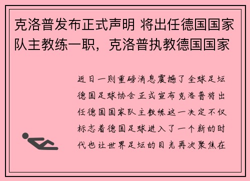 克洛普发布正式声明 将出任德国国家队主教练一职，克洛普执教德国国家队