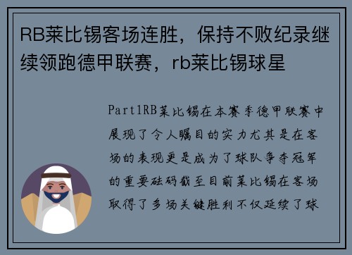 RB莱比锡客场连胜，保持不败纪录继续领跑德甲联赛，rb莱比锡球星