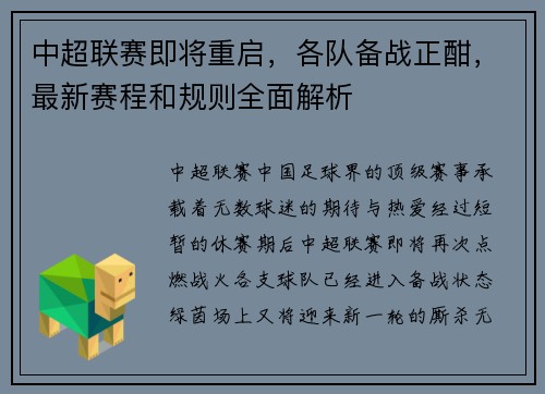 中超联赛即将重启，各队备战正酣，最新赛程和规则全面解析