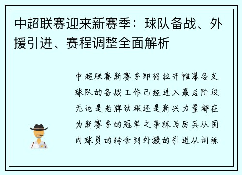 中超联赛迎来新赛季：球队备战、外援引进、赛程调整全面解析