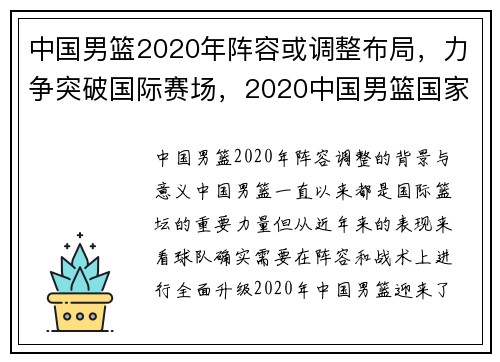 中国男篮2020年阵容或调整布局，力争突破国际赛场，2020中国男篮国家队阵容