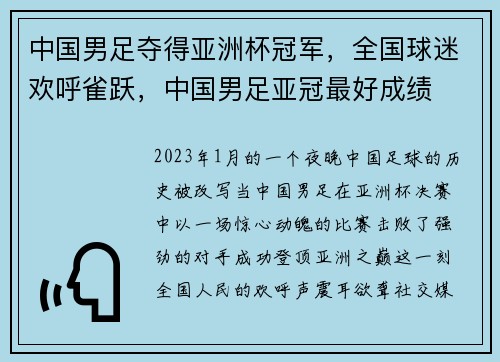 中国男足夺得亚洲杯冠军，全国球迷欢呼雀跃，中国男足亚冠最好成绩