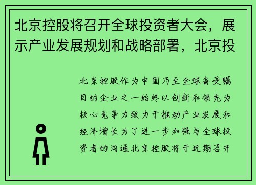 北京控股将召开全球投资者大会，展示产业发展规划和战略部署，北京投资控股集团公司收购电话