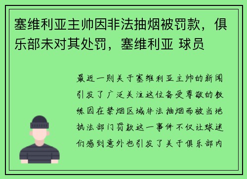 塞维利亚主帅因非法抽烟被罚款，俱乐部未对其处罚，塞维利亚 球员