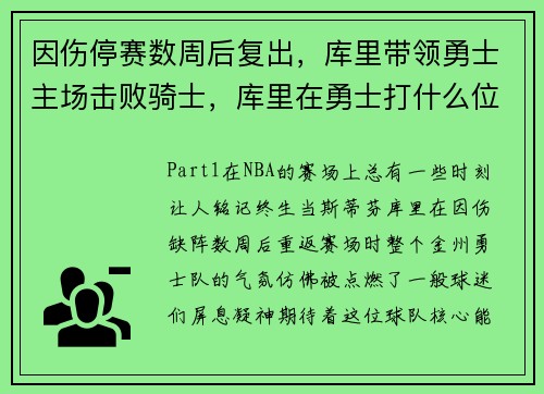 因伤停赛数周后复出，库里带领勇士主场击败骑士，库里在勇士打什么位置