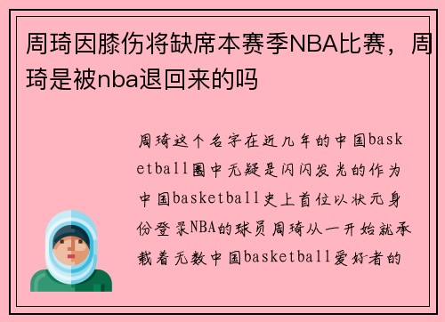 周琦因膝伤将缺席本赛季NBA比赛，周琦是被nba退回来的吗