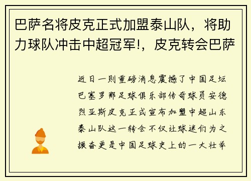 巴萨名将皮克正式加盟泰山队，将助力球队冲击中超冠军!，皮克转会巴萨