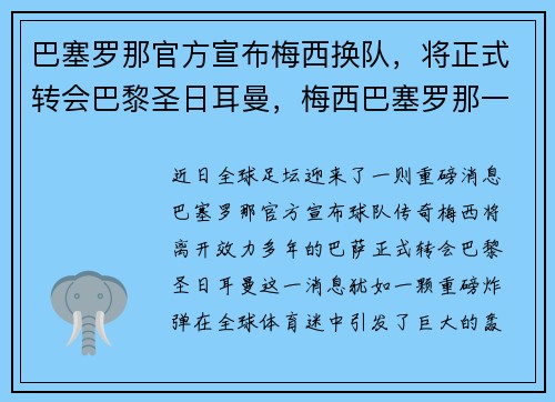 巴塞罗那官方宣布梅西换队，将正式转会巴黎圣日耳曼，梅西巴塞罗那一队首秀