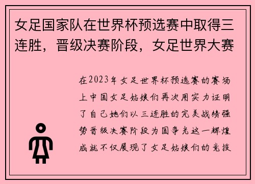 女足国家队在世界杯预选赛中取得三连胜，晋级决赛阶段，女足世界大赛