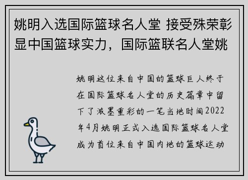 姚明入选国际篮球名人堂 接受殊荣彰显中国篮球实力，国际篮联名人堂姚明