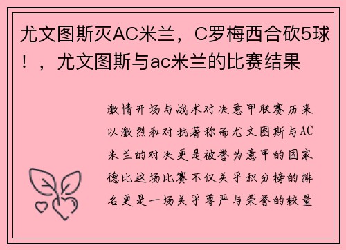 尤文图斯灭AC米兰，C罗梅西合砍5球！，尤文图斯与ac米兰的比赛结果