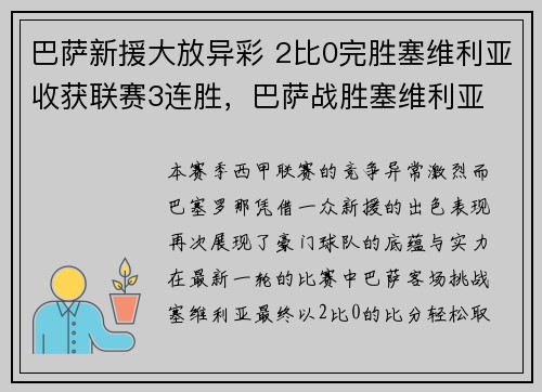 巴萨新援大放异彩 2比0完胜塞维利亚收获联赛3连胜，巴萨战胜塞维利亚