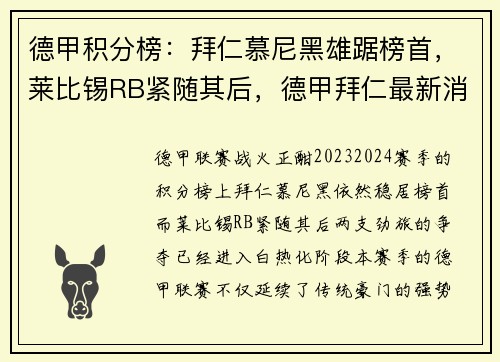 德甲积分榜：拜仁慕尼黑雄踞榜首，莱比锡RB紧随其后，德甲拜仁最新消息