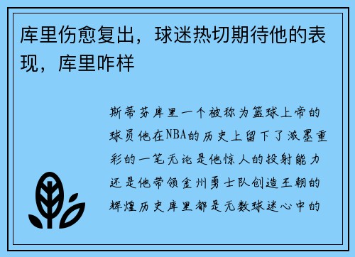 库里伤愈复出，球迷热切期待他的表现，库里咋样