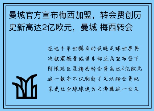 曼城官方宣布梅西加盟，转会费创历史新高达2亿欧元，曼城 梅西转会