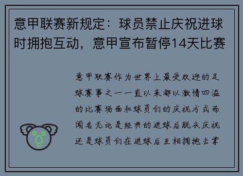 意甲联赛新规定：球员禁止庆祝进球时拥抱互动，意甲宣布暂停14天比赛