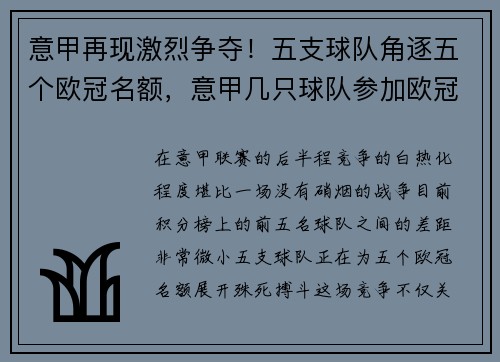 意甲再现激烈争夺！五支球队角逐五个欧冠名额，意甲几只球队参加欧冠