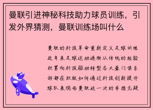 曼联引进神秘科技助力球员训练，引发外界猜测，曼联训练场叫什么