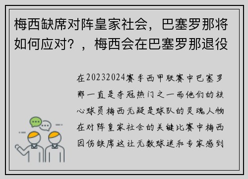 梅西缺席对阵皇家社会，巴塞罗那将如何应对？，梅西会在巴塞罗那退役吗