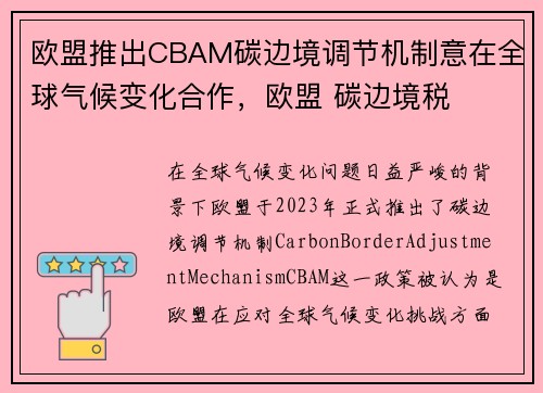 欧盟推出CBAM碳边境调节机制意在全球气候变化合作，欧盟 碳边境税