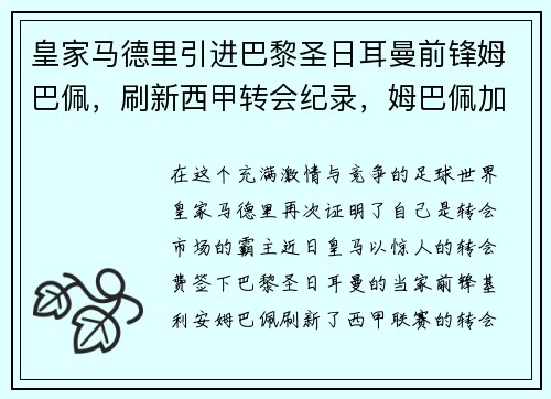皇家马德里引进巴黎圣日耳曼前锋姆巴佩，刷新西甲转会纪录，姆巴佩加盟皇家马德里