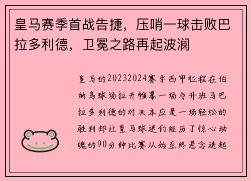 皇马赛季首战告捷，压哨一球击败巴拉多利德，卫冕之路再起波澜