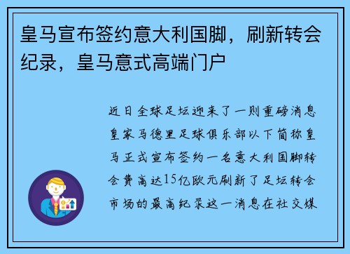 皇马宣布签约意大利国脚，刷新转会纪录，皇马意式高端门户