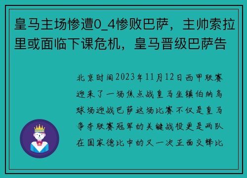 皇马主场惨遭0_4惨败巴萨，主帅索拉里或面临下课危机，皇马晋级巴萨告别