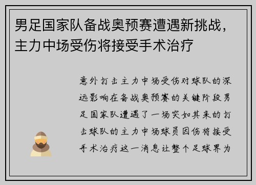 男足国家队备战奥预赛遭遇新挑战，主力中场受伤将接受手术治疗