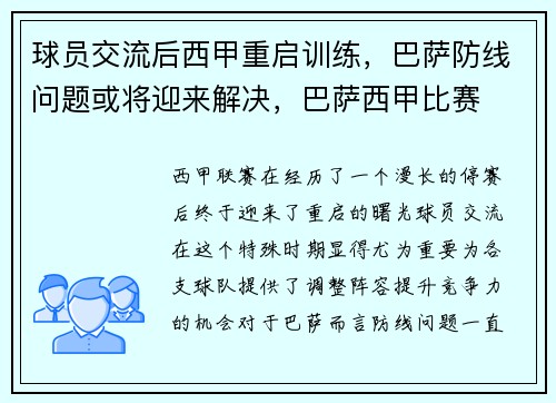 球员交流后西甲重启训练，巴萨防线问题或将迎来解决，巴萨西甲比赛