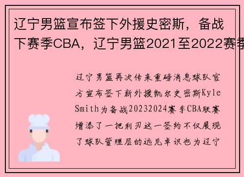 辽宁男篮宣布签下外援史密斯，备战下赛季CBA，辽宁男篮2021至2022赛季外援是谁啊