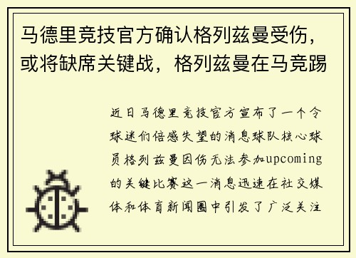 马德里竞技官方确认格列兹曼受伤，或将缺席关键战，格列兹曼在马竞踢什么位置