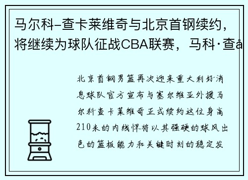 马尔科-查卡莱维奇与北京首钢续约，将继续为球队征战CBA联赛，马科·查卡