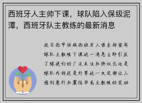 西班牙人主帅下课，球队陷入保级泥潭，西班牙队主教练的最新消息