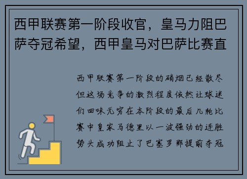 西甲联赛第一阶段收官，皇马力阻巴萨夺冠希望，西甲皇马对巴萨比赛直播