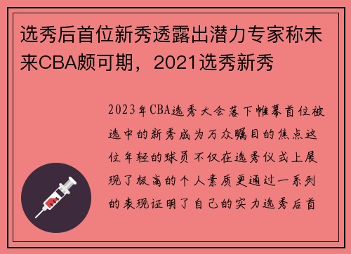选秀后首位新秀透露出潜力专家称未来CBA颇可期，2021选秀新秀