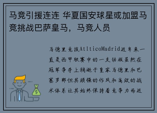 马竞引援连连 华夏国安球星或加盟马竞挑战巴萨皇马，马竞人员