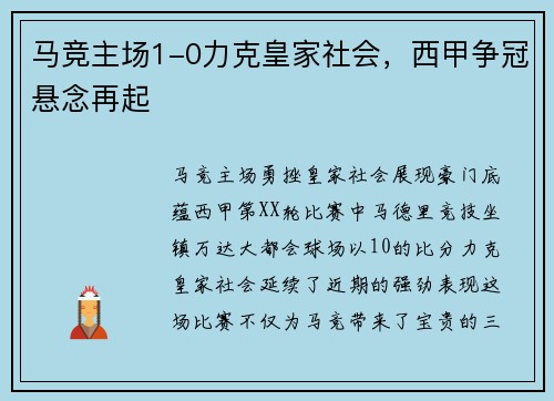 马竞主场1-0力克皇家社会，西甲争冠悬念再起
